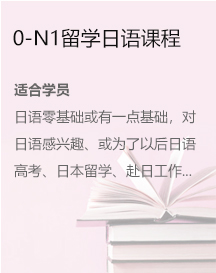 0-N1留學(xué)日語課程